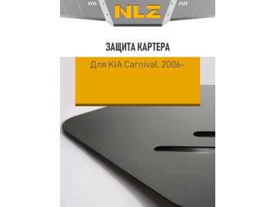 Защита картера для KIA Carnival (06-) 2,7 бен./2,9 диз. МТ/АТ / Киа Карнивал