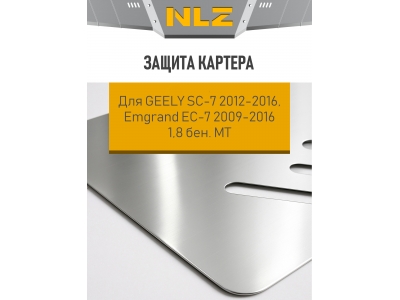 Защита картера для GEELY SC-7 2012-2016, Emgrand EC-7 2009-2016 1.8 МТ бензин NLZ алюминий, 3 мм / Джили SС7
