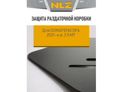 Защита раздаточной коробки для DONGFENG DF6 2021-н.в. 2.5  МТ дизель NLZ сталь / ДонгФенг ДФ6